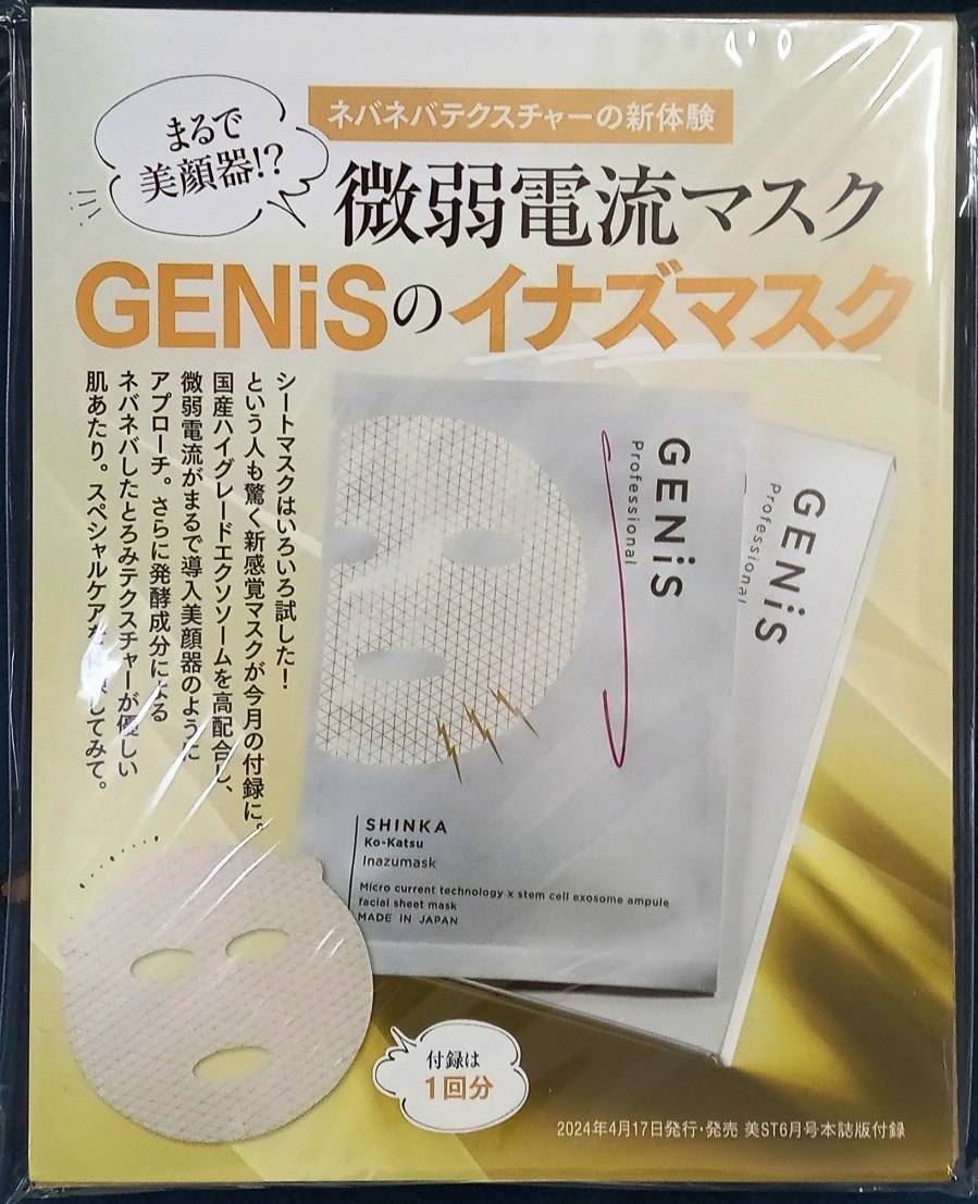 * beautiful ST appendix ... beautiful face vessel!? the smallest weak electric current mask GENiS. Inazuma sk* unopened goods 