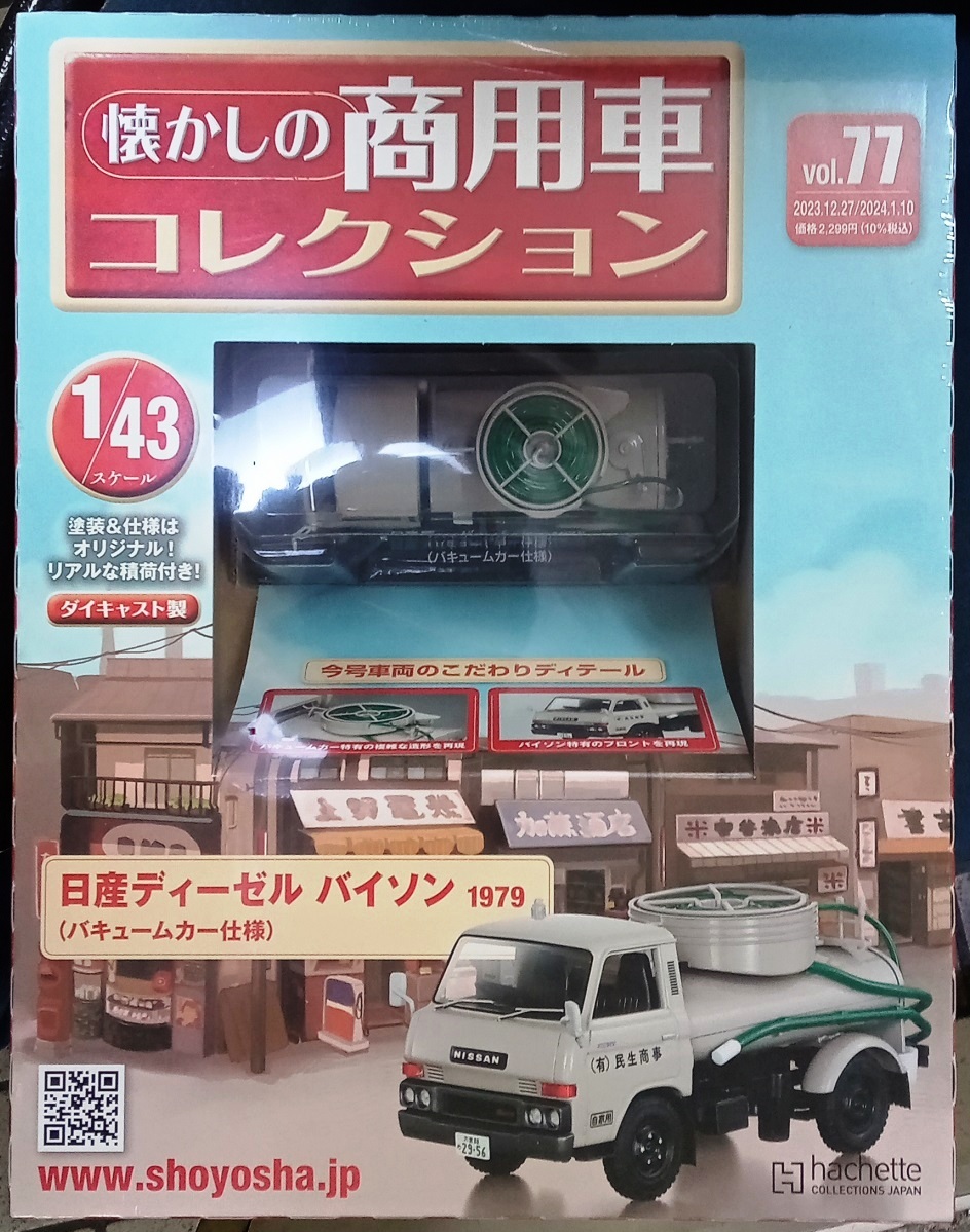 ☆1/43 懐かしの商用車 Vol.77 日産ディーゼル バイソン(1979)バキュームカー仕様 Hachette☆新品未開封 在庫僅少！_画像1