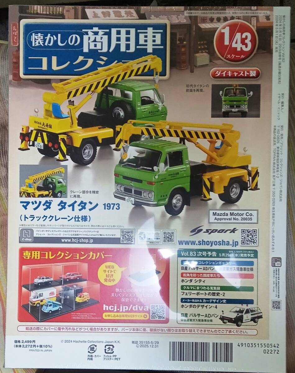 ☆1/43 懐かしの商用車 Vol.82 マツダ タイタン(1973)トラッククレーン仕様 Hachette☆新品未開封 在庫２個！_画像2