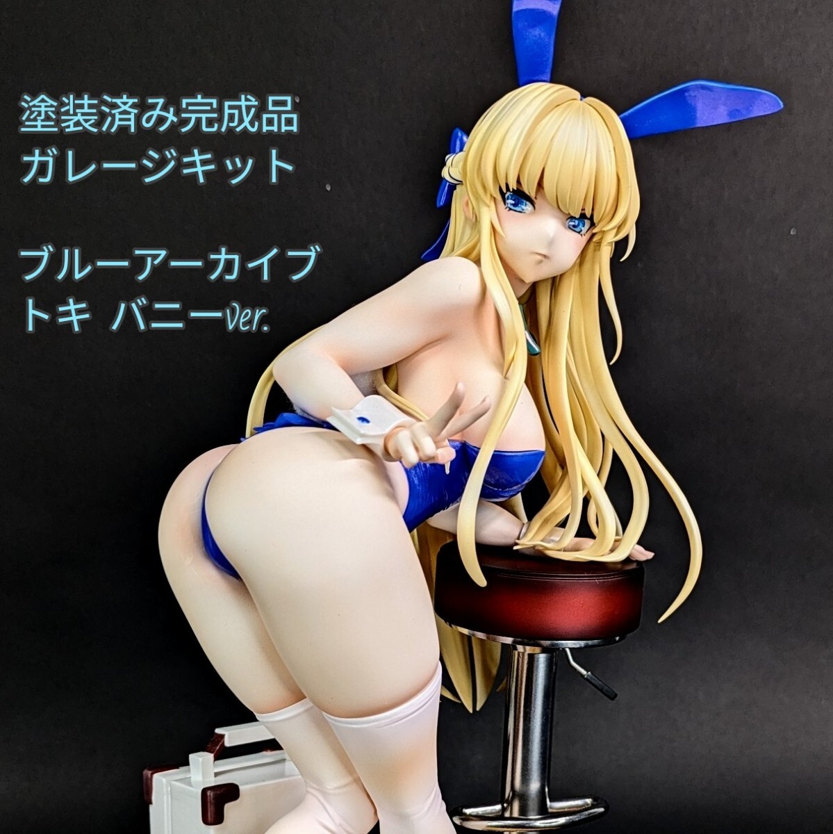 ガレージキット 塗装済み完成品 ブルーアーカイブ バニートキ 飛鳥馬トキ ブルアカ フィギュア うどん工房 ガレキ 塗装済完成品 バニー_画像1