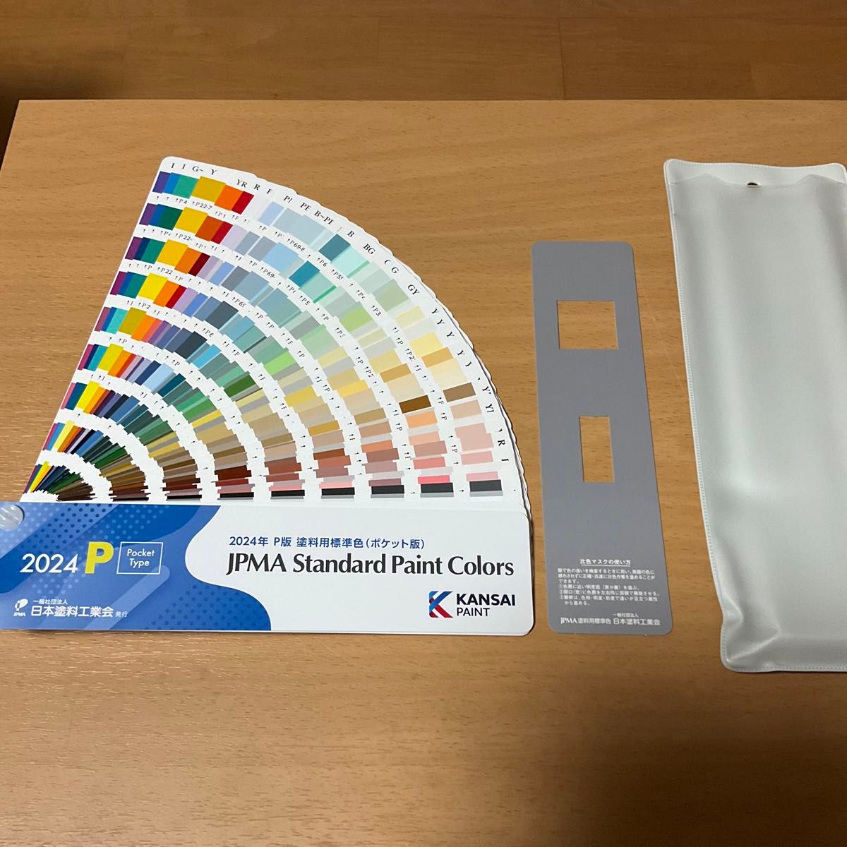 最新版　日本塗料工業会2024年P版 塗料用標準色見本帳ポケット版