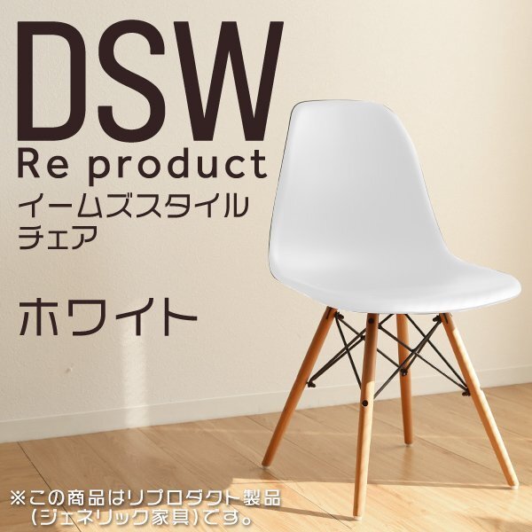 イームズチェア ホワイト リプロダクト DSW eames 椅子 木脚 カフェ 北欧 デザイナーズチェア ダイニングチェア 白_画像1