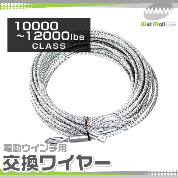 交換用ワイヤー 電動ウインチ 電動ホイスト 10000～12000LB 4536～5443kg Φ9.3mm×28M 電動工具_画像1