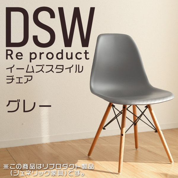 イームズチェア グレー リプロダクト DSW eames 椅子 木脚 カフェ 北欧 デザイナーズチェア ダイニングチェア_画像1