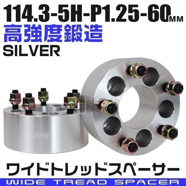 ワイドトレッドスペーサー 60mm PCD114.3 5H M12×P1.25 5穴 ワイトレ ワイドスペーサー アルミ鍛造 ホイール ナット付 銀 シルバー 2枚_画像1