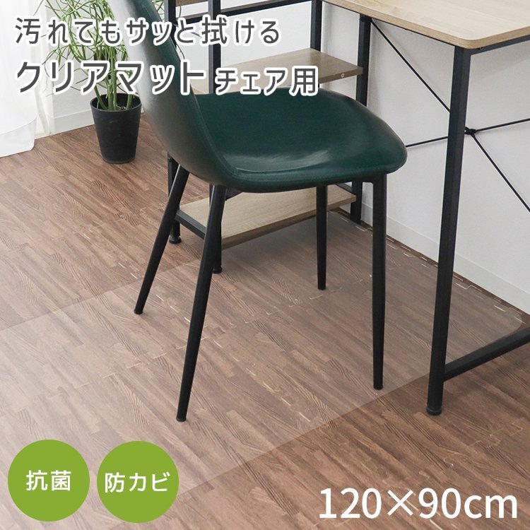 【チェア用/120×90】チェアマット 透明 クリアマット PVC ソフトタイプ 床 フローリング 傷防止 厚さ1.5mm_画像1