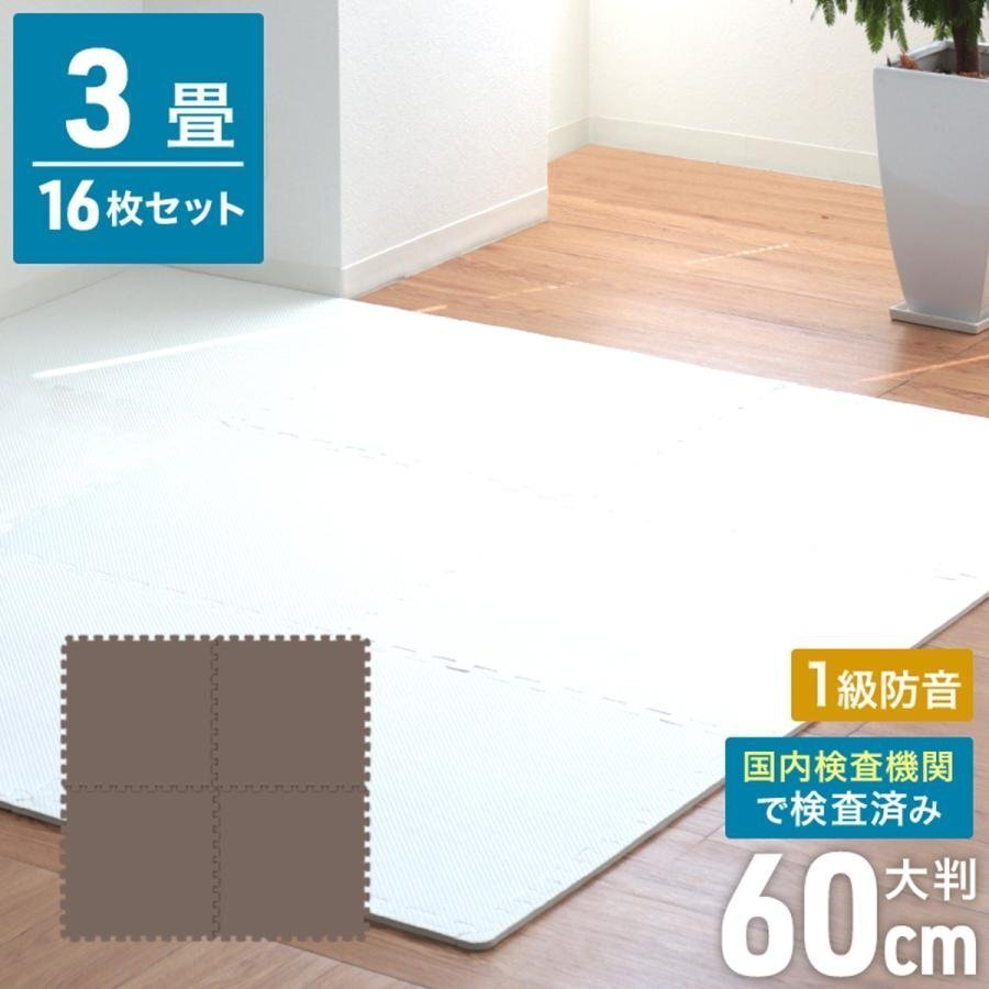 ジョイントマット ブラウン単色 16枚 大判 60×60cm 厚み1cm 縁付 EVAクッション フロアー マット 防音 保温_画像1