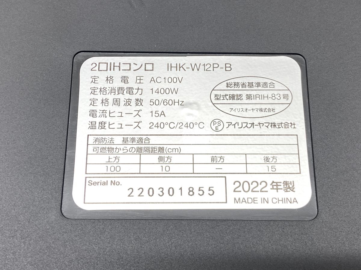 【E793】アイリスオーヤマ IHクッキングヒーター 2口 動作確認済み IHK-W12P-B 2022年製 IHコンロ 1400W 工事不要 ブラック b_画像5