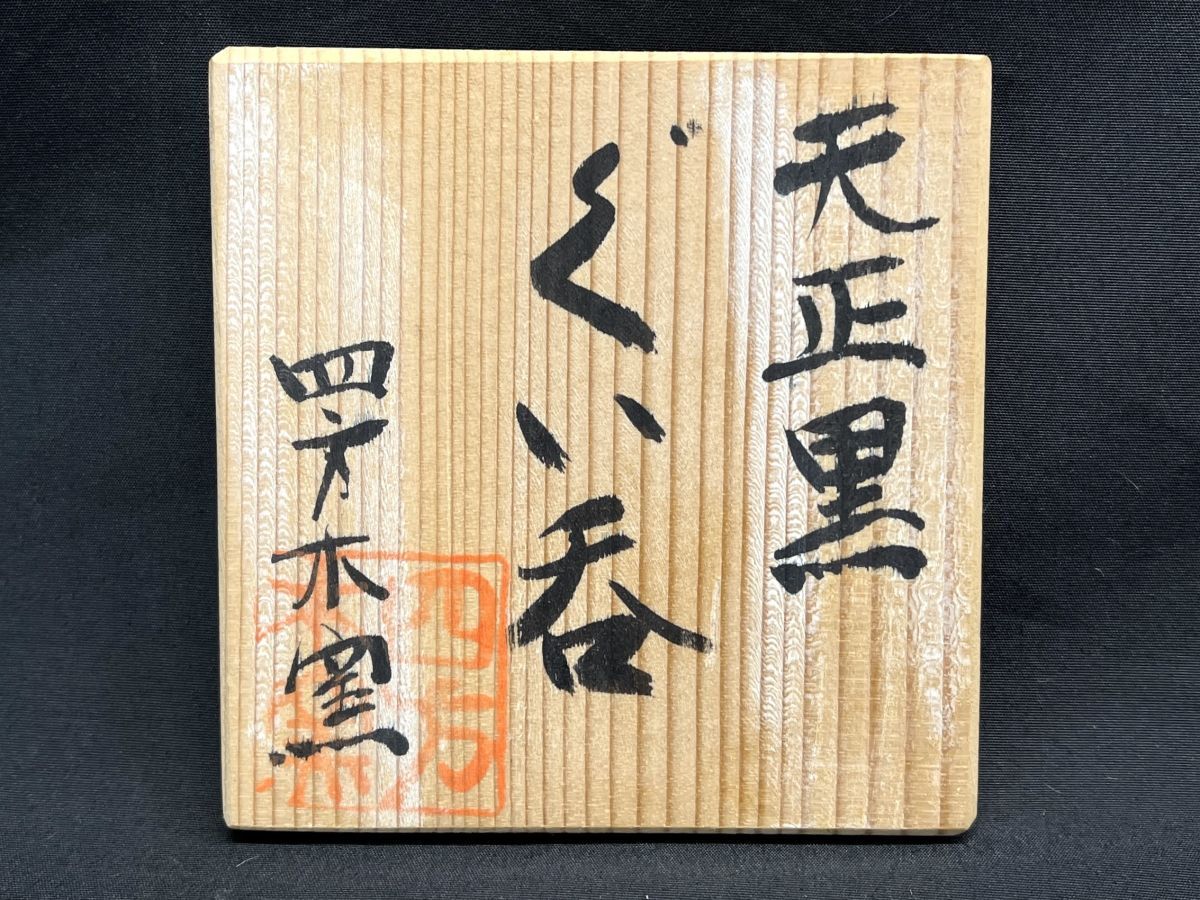 【E916】希少品 新品 保管品 四方木窯 天正黒 ぐい呑 酒器/盃/お猪口 共箱 共布 栞付き 本物保証 b_画像7