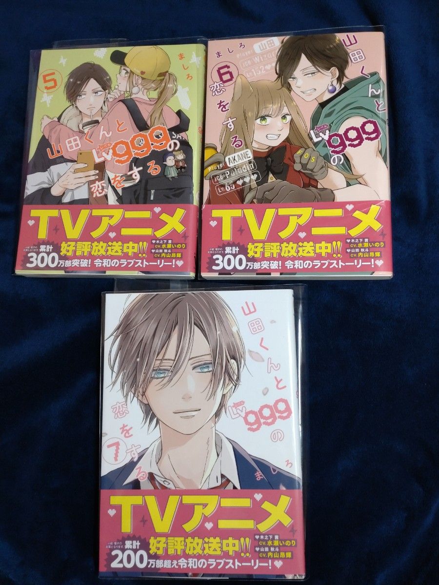 山田くんとＬｖ９９９の恋をする　 ましろ　5巻6巻7巻　3冊　