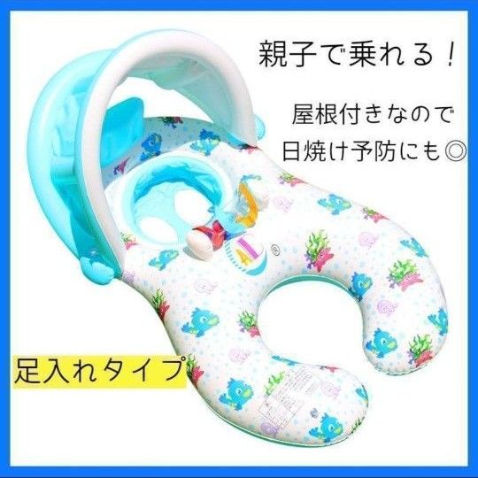 新品　親子　2人乗り浮き輪　屋根付き　足入れ　ベビー浮き輪　 浮き輪 赤ちゃん