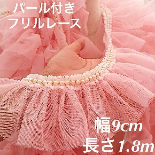 白パール付き チュールレース　フリルレース　リボン　幅約9cm 長さ約1.8m ピンク　手芸　ハンドメイド　衣装　手作り　ブレード　素材_画像1