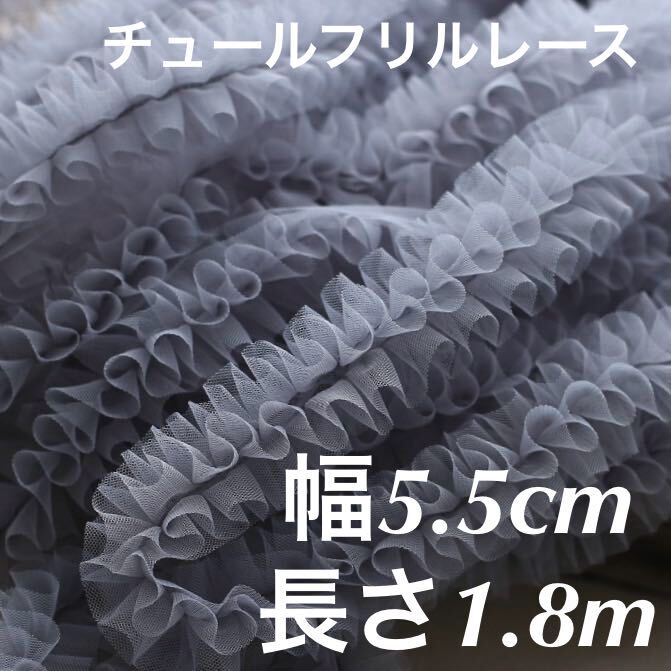 ソフト チュールレース フリルレース 幅約5.5cm 長さ1.8m グレー 灰色 ハンドメイド 手芸 ボリューム 衣装 手作り アクセサリーの画像1