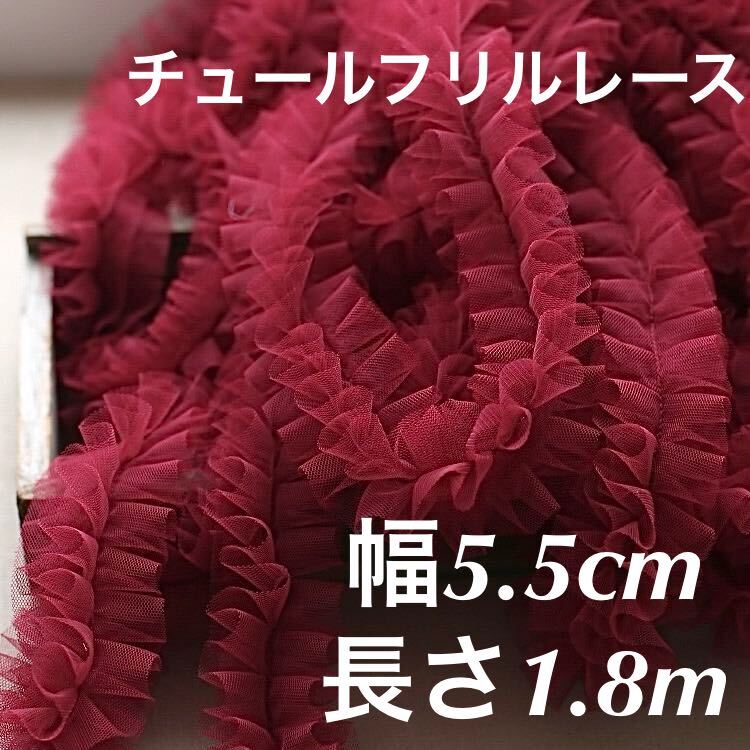 ソフト チュールレース フリルレース 幅約5.5cm 長さ1.8m ダークレッド ワイン色 ハンドメイド 手芸 ボリューム 衣装 手作り の画像1