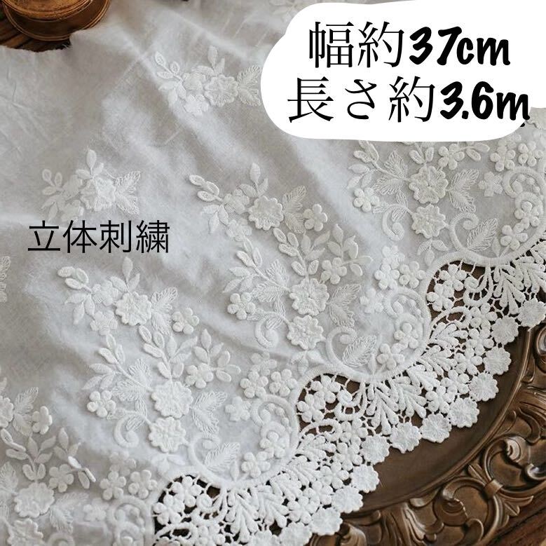 約37cm幅 花柄 立体　刺繍生地　幅広コットンレース 長さ約3.6m 手芸　ホワイト　白　ハンドメイド　衣装　カーテン作り　フラワー　花_画像1