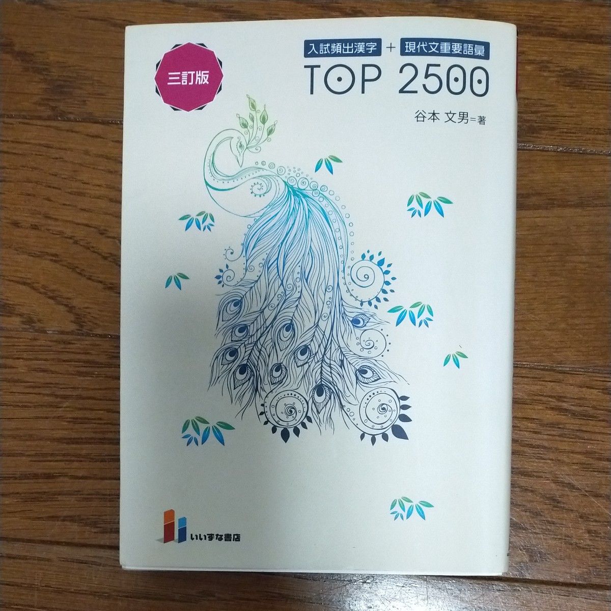 入試頻出漢字＋現代文重要語彙ＴＯＰ　２５００ （３訂版） 谷本文男／著 （978-4-86460-729-2）