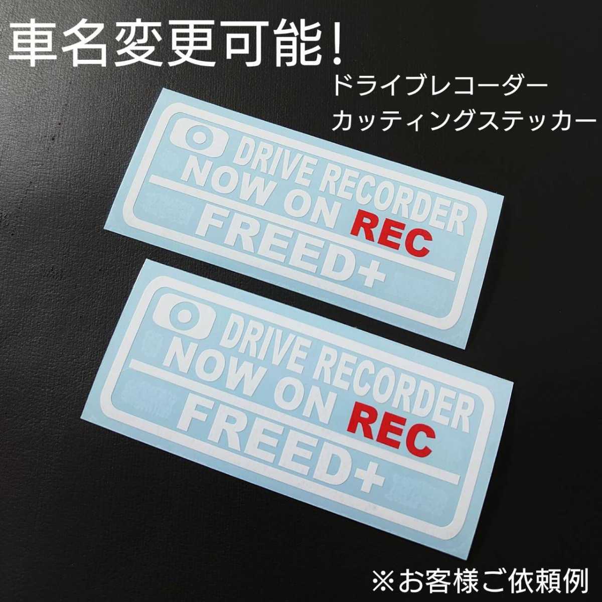 車名変更可能【ドライブレコーダー】カッティングステッカー2枚セット(FREED+)(ホワイト/レッド)_画像1