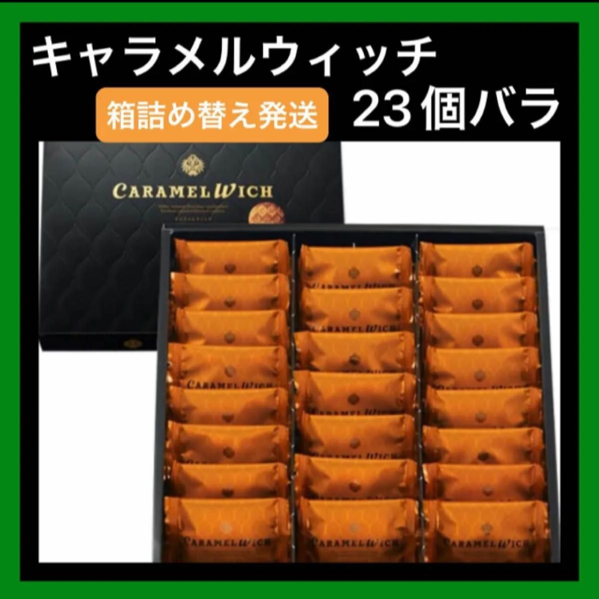 【人気】キャラメルウィッチ テラコンフェクト 23個 箱詰め替え発送 ご自宅用