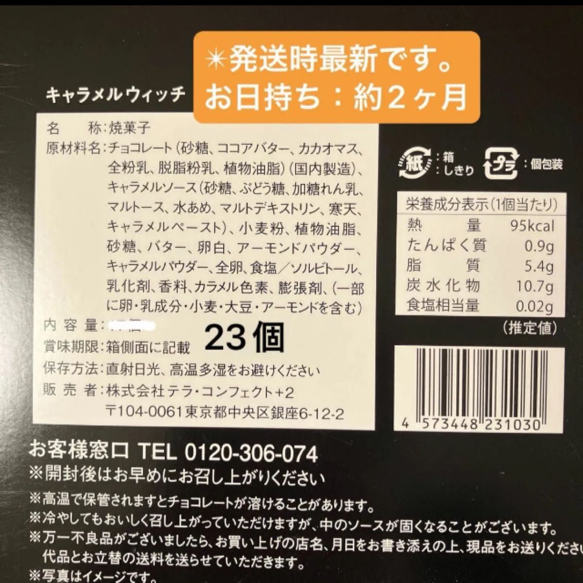 【人気】キャラメルウィッチ テラコンフェクト 23個 箱詰め替え発送 ご自宅用