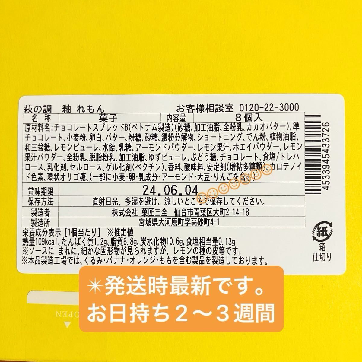 【東京限定】菓匠三全 萩の調 釉 れもん 8個 未開封発送