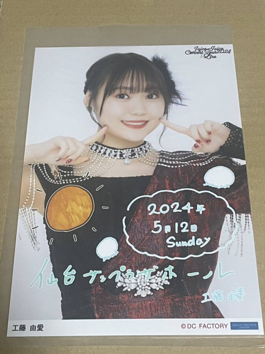 工藤由愛 Juice=Juice Concert Tour 2024 1-LINE 5/12日付入りソロA5ワイドサイズ生写真 仙台_画像1