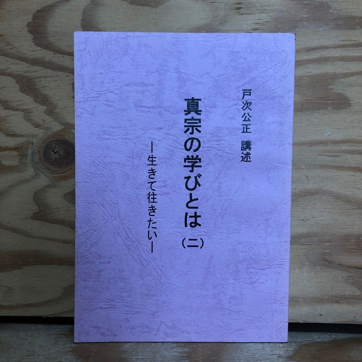 K3GG4-240508 レア［真宗の学びとは（2）戸次公正 講述］選ぶという権利 仏教の差別思想_画像1