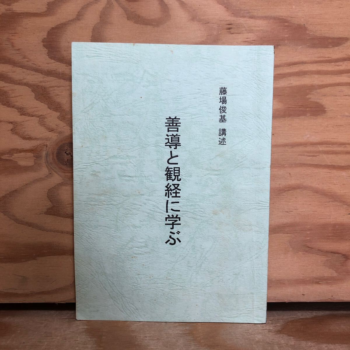 K3GG4-240508 レア［善導と観経に学ぶ 藤場俊基 講述］三宝は同一性相 なぜ善導によるのか_画像1