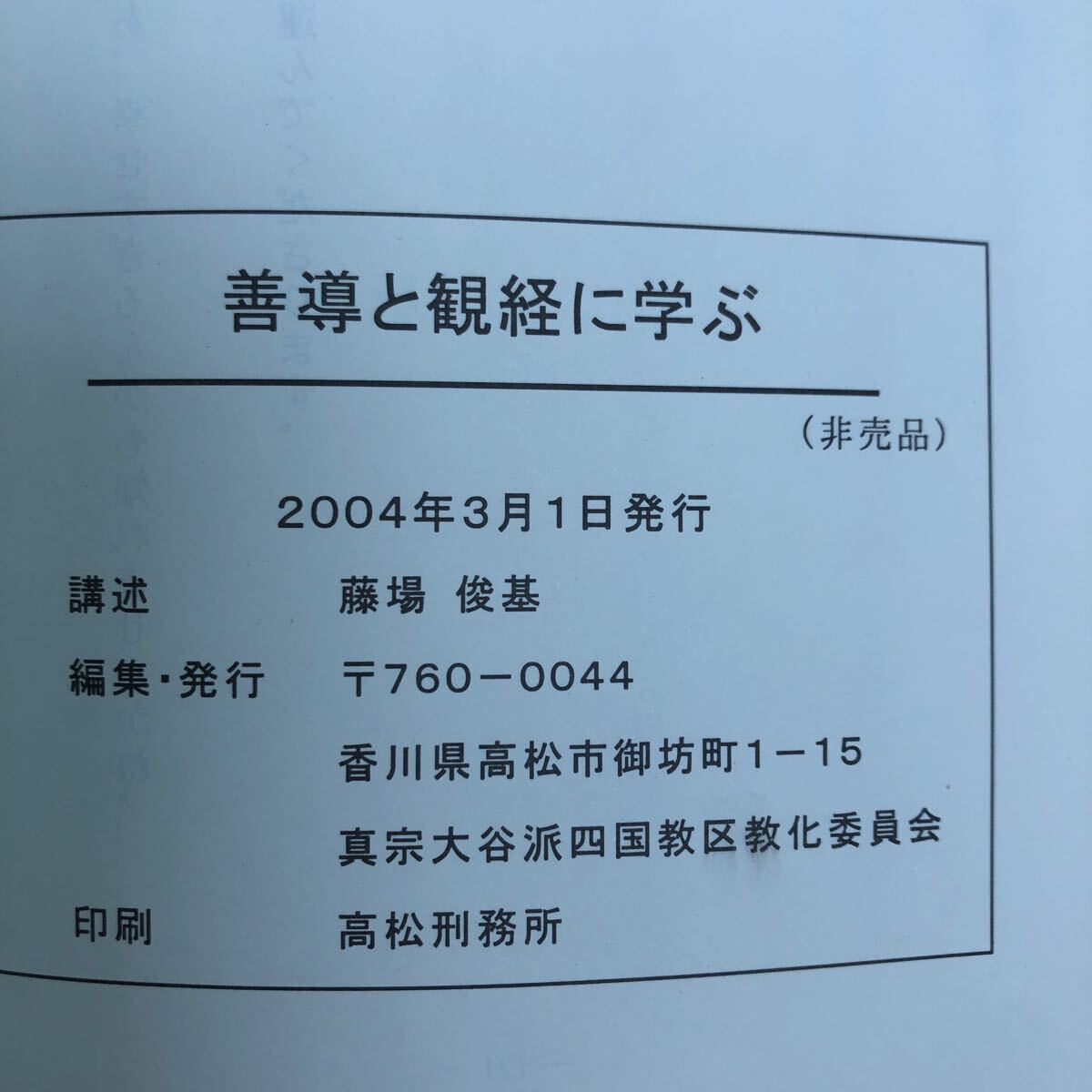 K3GG4-240508 レア［善導と観経に学ぶ 藤場俊基 講述］三宝は同一性相 なぜ善導によるのか_画像8