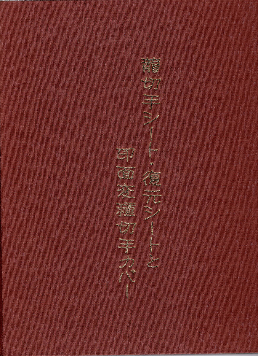  pressure volume * hand .. collection [ dragon stamp seat * restoration seat . seal surface change kind stamp cover ]65.+ explanation other total 140. color copy . on bookbinding 40 part limitation book