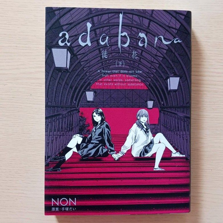 徒花　adabana　上中下　三冊セット　NON 