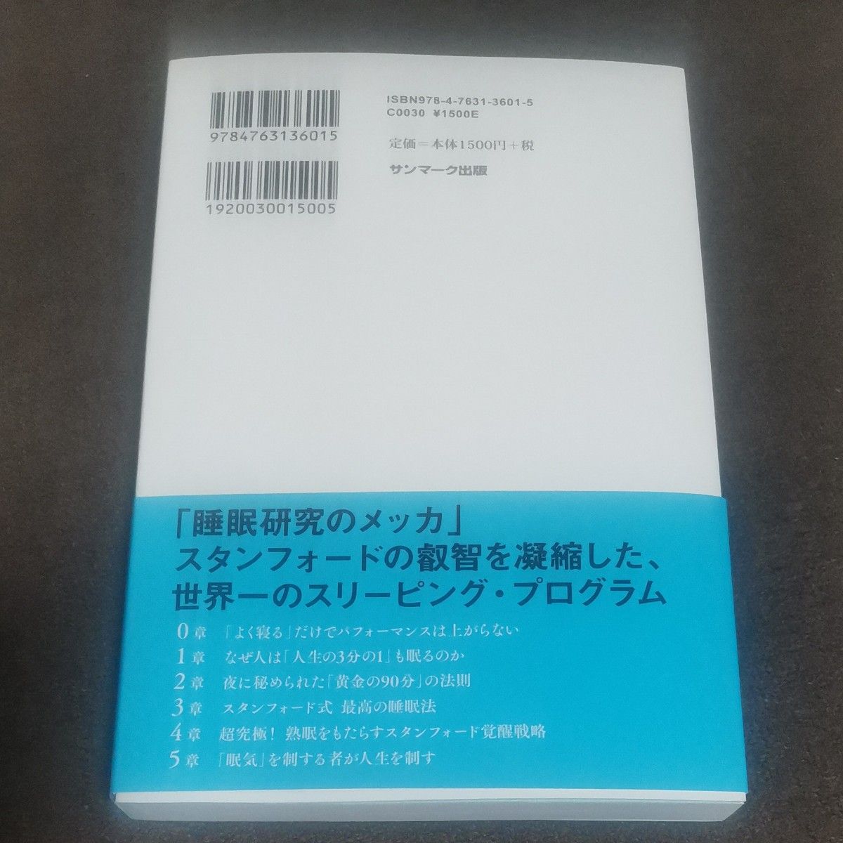 スタンフォード式最高の睡眠 西野精治／著