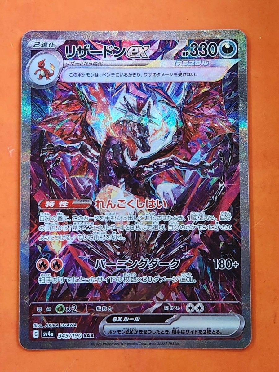 ポケモンカード リザードンex SAR シャイニートレジャーex sv4a ポケモンカード リザードンex SAR シャイニートレジャーex sv4a