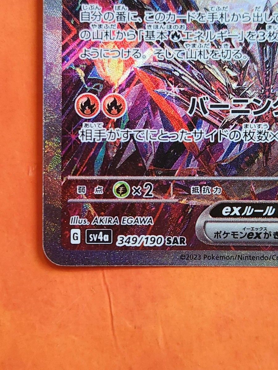 ポケモンカード リザードンex SAR シャイニートレジャーex sv4a ポケモンカード リザードンex SAR シャイニートレジャーex sv4a