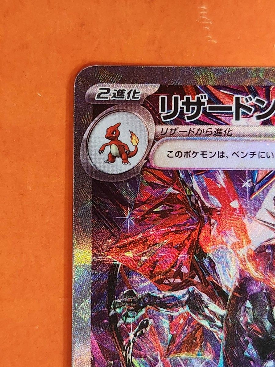 ポケモンカード リザードンex SAR シャイニートレジャーex sv4a ポケモンカード リザードンex SAR シャイニートレジャーex sv4a