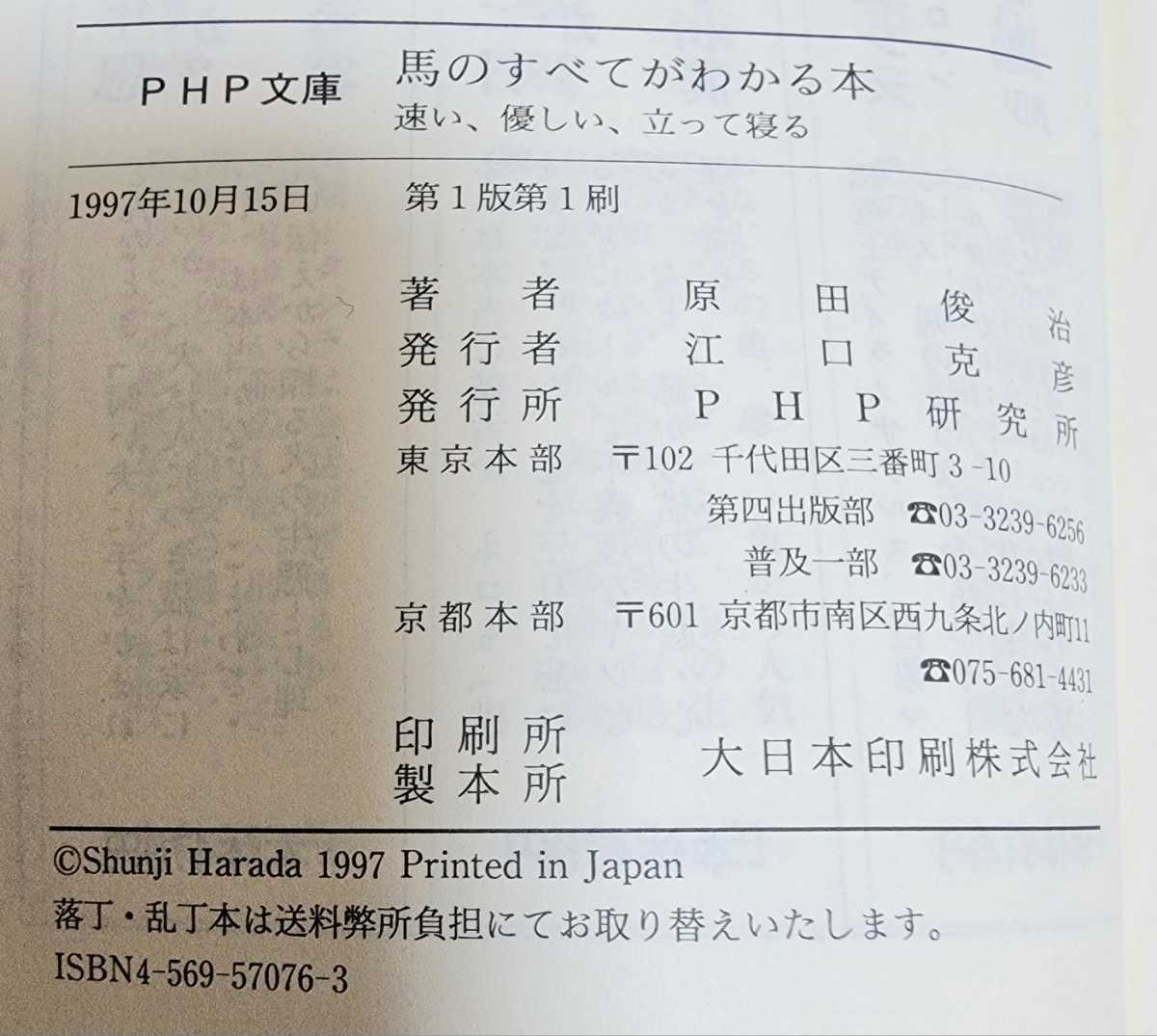  馬のすべてがわかる本 (PHP文庫) 速い、優しい、立って寝る◆原田俊治◆馬のことを知りたい方へ♪_画像5