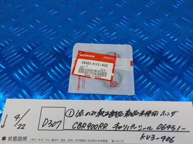 純正屋！D307●○（1-2）1点のみ純正部品新品未使用　ホンダ　CBR900RR　キャリパーシール　06451-KV3-406　6-4/22（も）_画像1