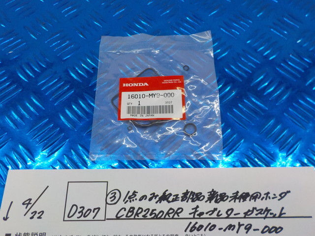 純正屋！D307●○（3-1）1点のみ純正部品新品未使用　ホンダ　CBR250RR　キャブレターガスケット　16010-MY9-000　6-4/22（も）_画像1