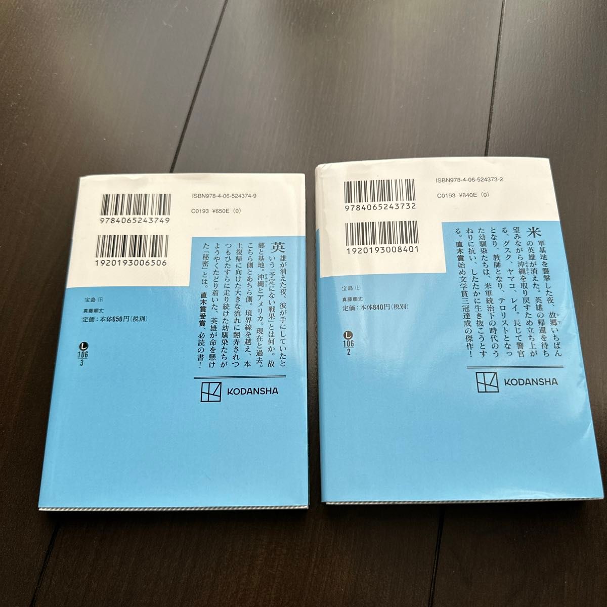 宝島　上  下2冊セット　（講談社文庫　し１０６－２） 真藤順丈／〔著〕