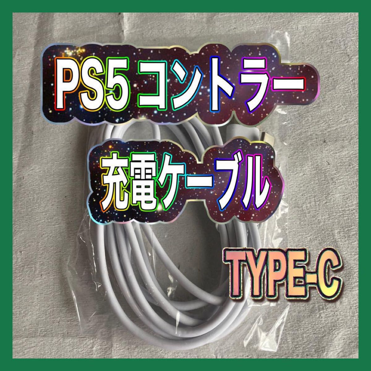 PS5コントローラー 充電ケーブル 2m Type-C ホワイト 白 タイプC