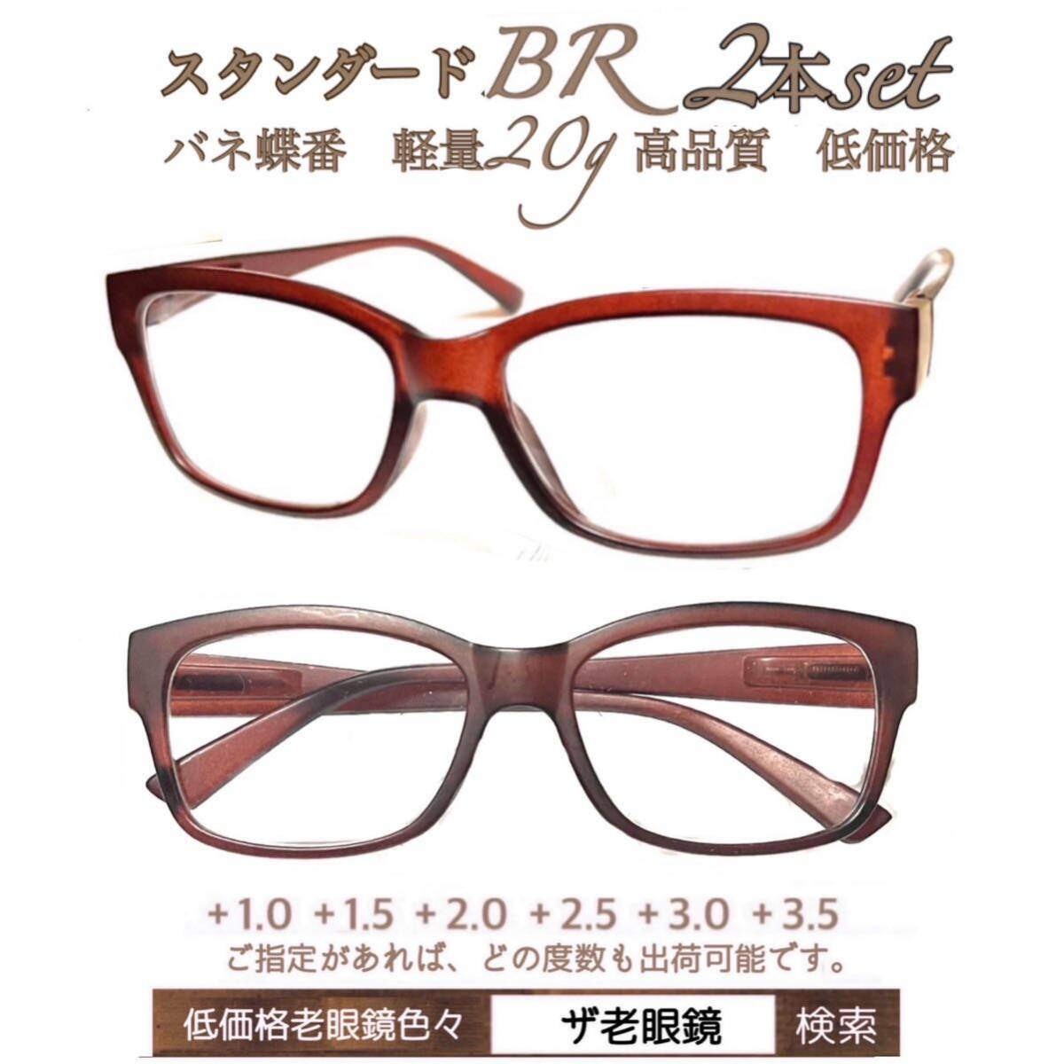 ＋3.5 ２本組　BR ブラウン　軽量　老眼鏡　バネ蝶番付　高品質　ザ老眼鏡_画像1