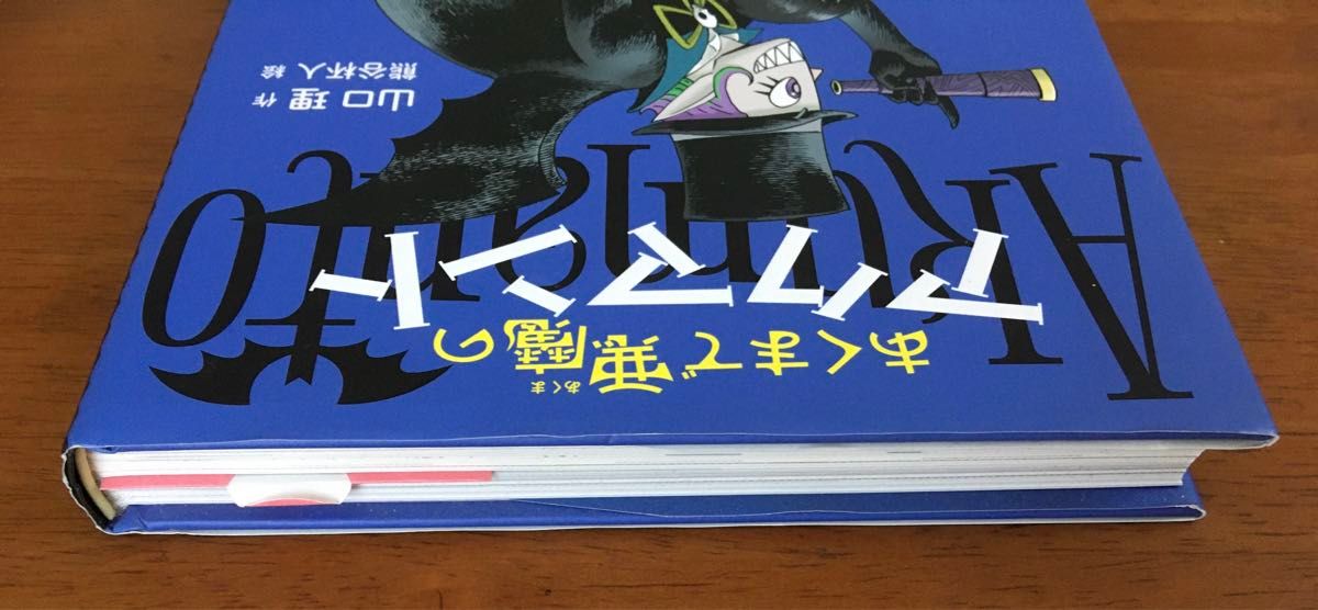 あくまで悪魔のアクマント　山口理/作　熊谷杯人/作　偕成社