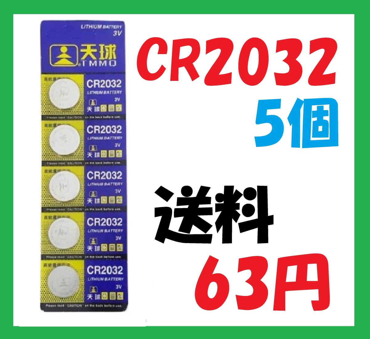 CR2032 5 piece postage 63 jpy lithium button battery C110