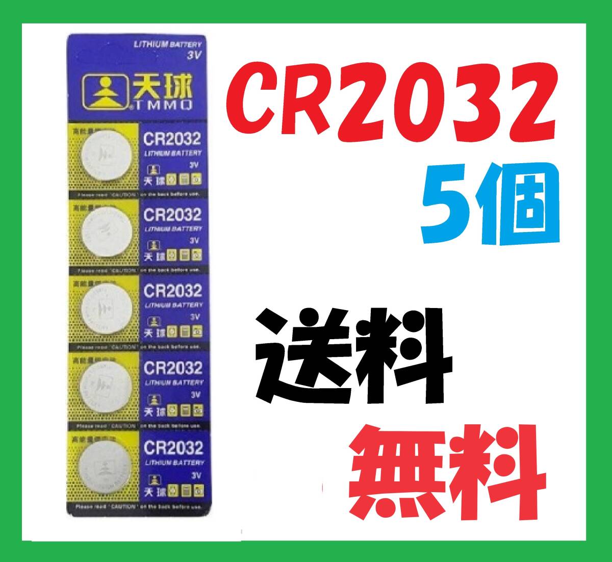 CR2032 5 piece free shipping lithium button battery C159