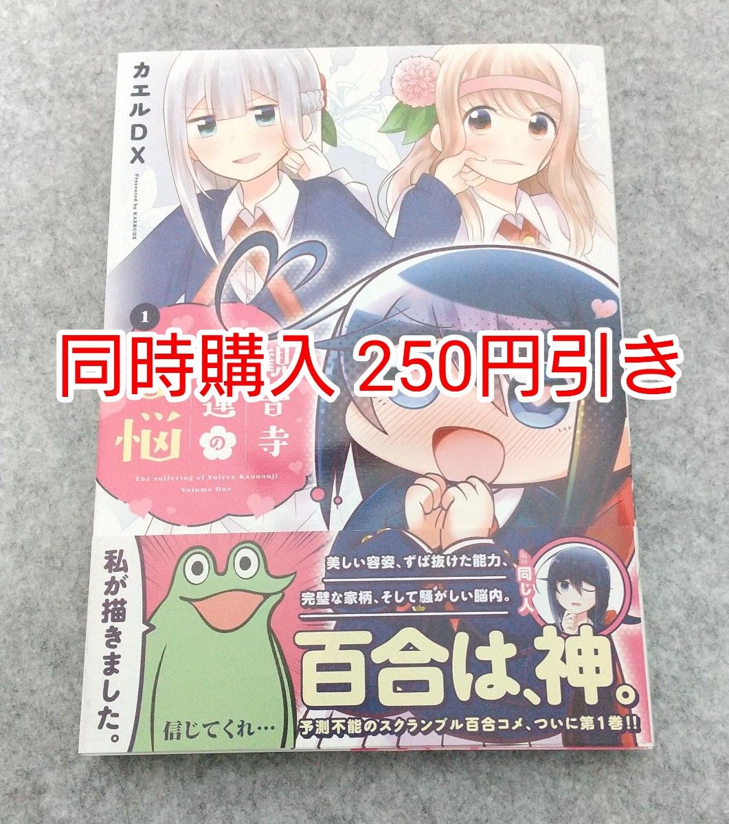 初版 観音寺睡蓮の苦悩 1巻 カエルDX 漫画 コミック まとめ売り