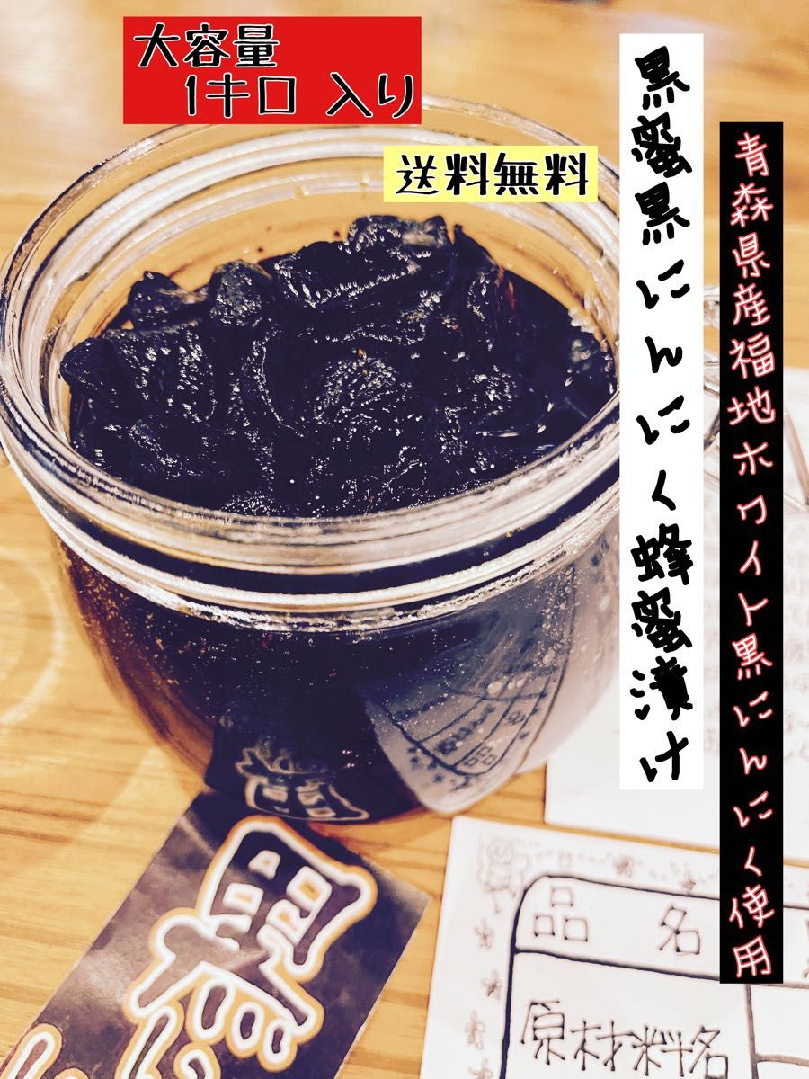 黒蜜黒にんにく蜂蜜漬けお得な1キロ 入り　国産熟成黒にんにく福地ホワイト使用