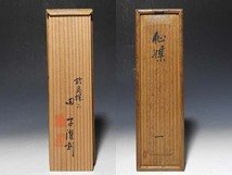 【桃】煎茶道具：竹彫茶合 その１０８　在銘共箱_画像2