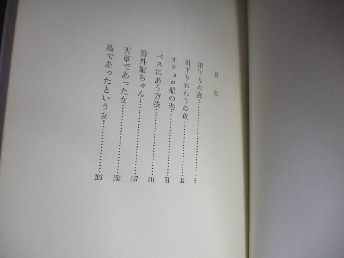 ☆『オチョロ船の港』田中小実昌;泰流社:昭和48年初版帯付;装幀;野見山暁治*旅さきで出あった女性たちとの哀歓_画像3