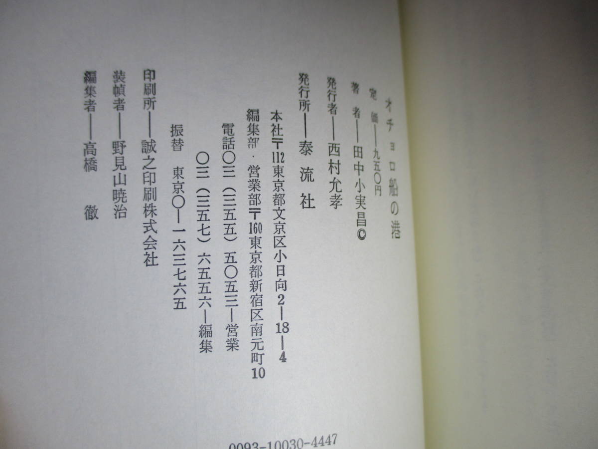 ☆『オチョロ船の港』田中小実昌;泰流社:昭和48年初版帯付;装幀;野見山暁治*旅さきで出あった女性たちとの哀歓_画像9