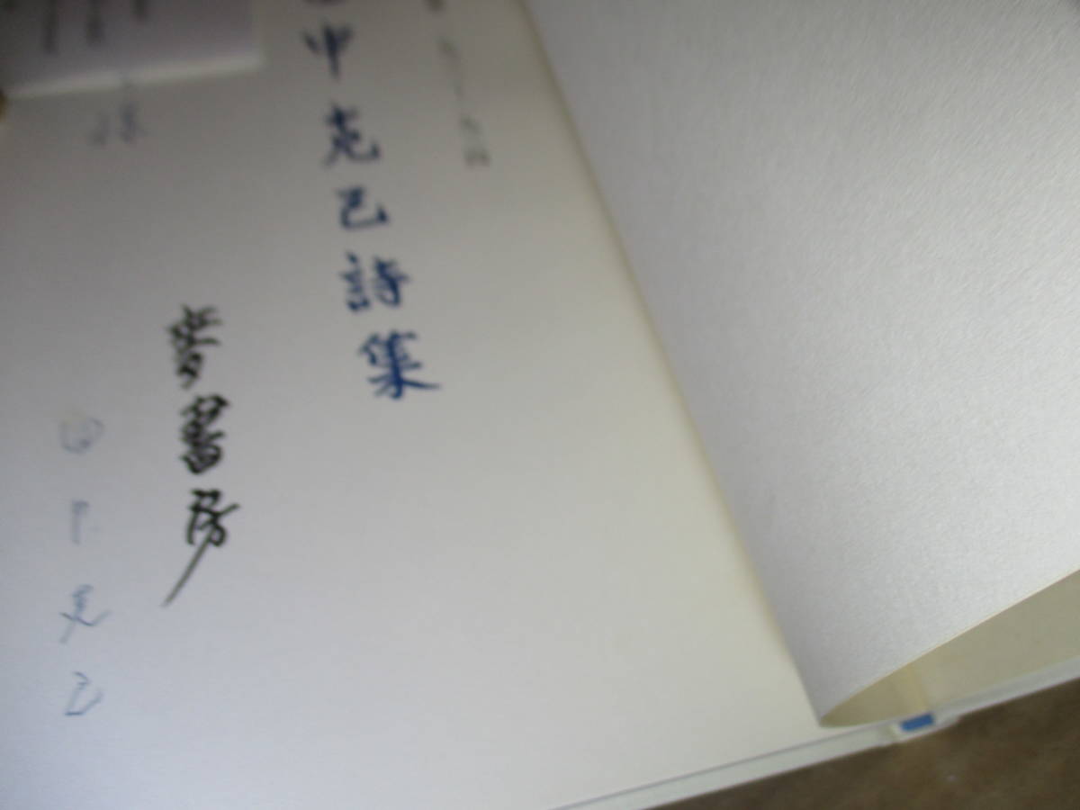 □献呈署名自選自筆限定覆刻版『田中克己詩集 1932-1934』田中克己;右書房;昭和57年初版;函付;正誤表付*昭和9年までの作品を76自選で自筆で