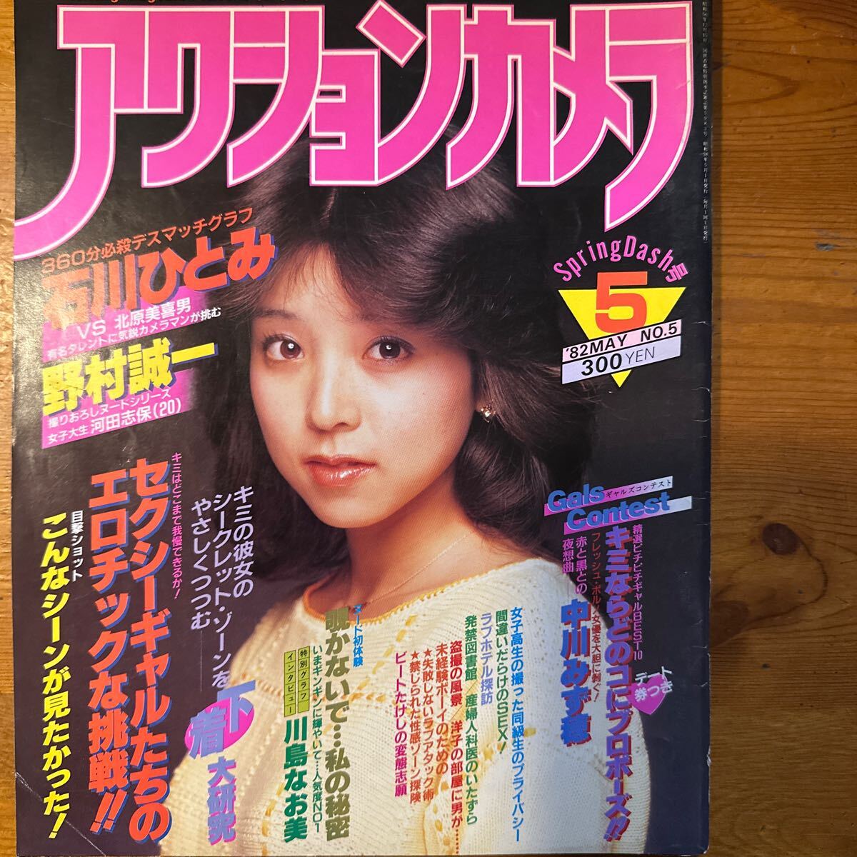 535 アクションカメラ　NO.5　1982/5　石川ひとみ/斉藤慶子/中川みず穂/マリー/まいっちんぐ_画像1